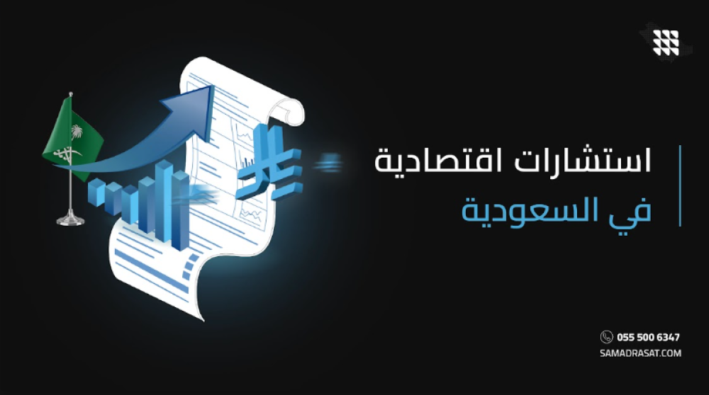 استشارات اقتصادية في السعودية: حلول احترافية لتطوير المشاريع واتخاذ قرارات استثمارية ناجحة