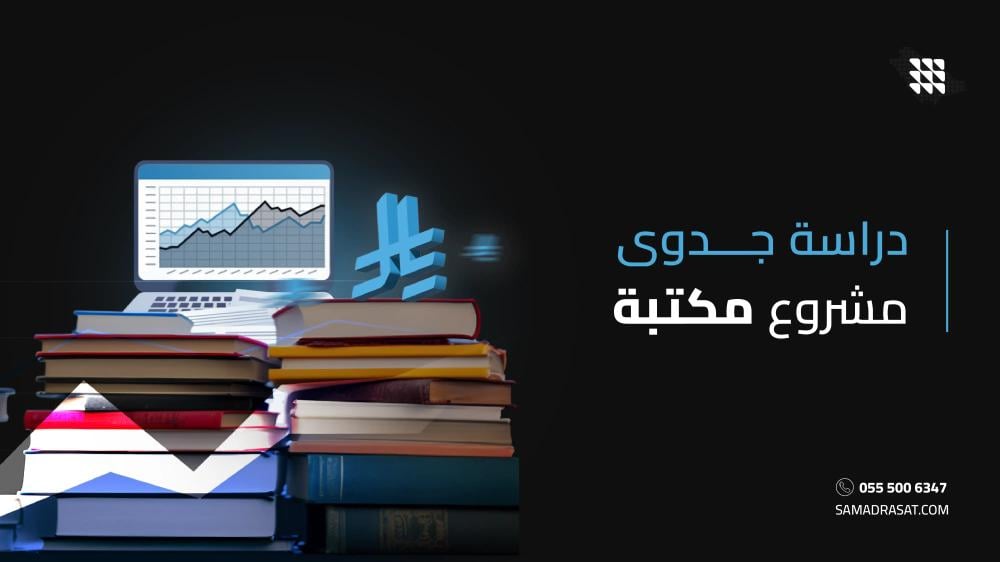 دراسة جدوى مشروع مكتبة