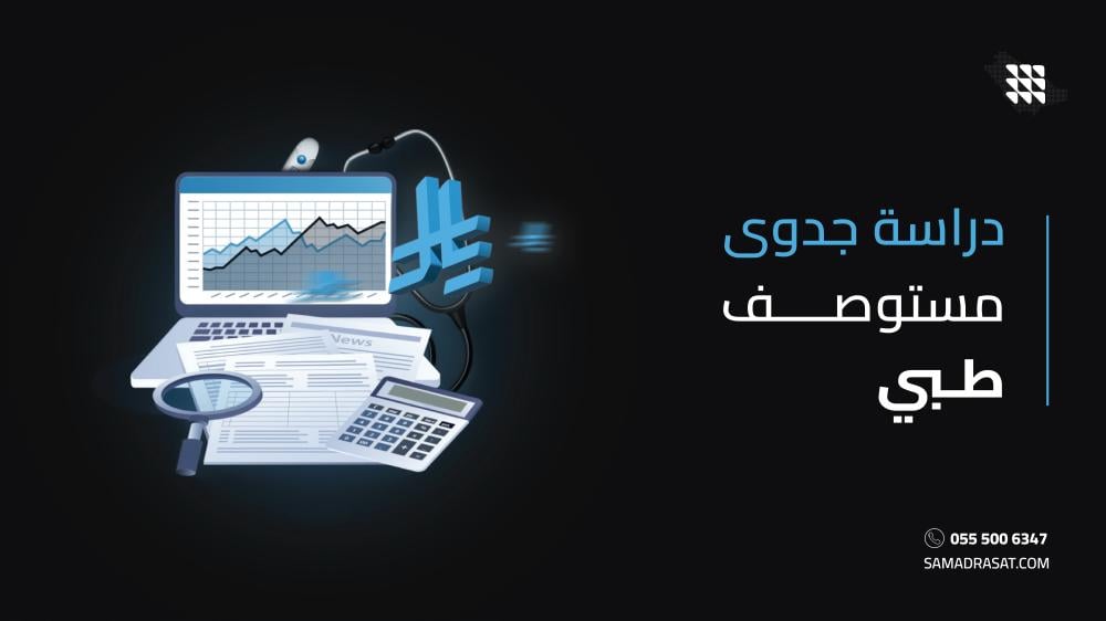 دراسة جدوى مستوصف طبي