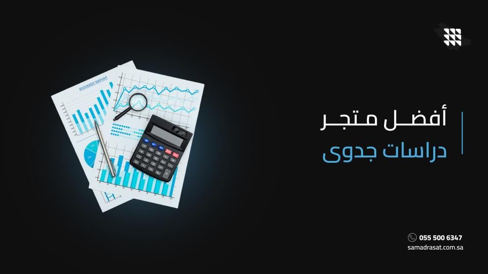 أفضل متجر دراسات جدوى