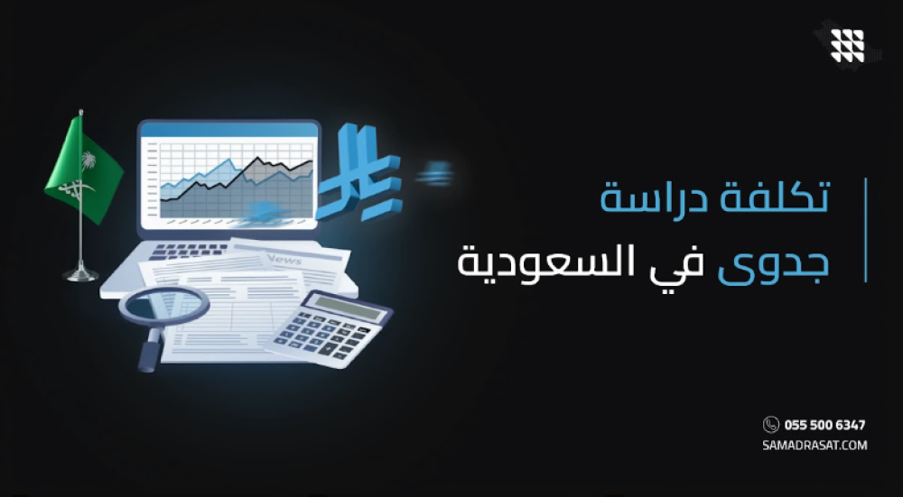 تكلفة دراسة جدوى في السعودية: العوامل المؤثرة وأسعار إعداد الدراسات للمشاريع