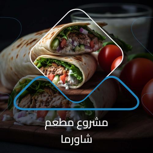 دراسة جدوى مطعم شاورما