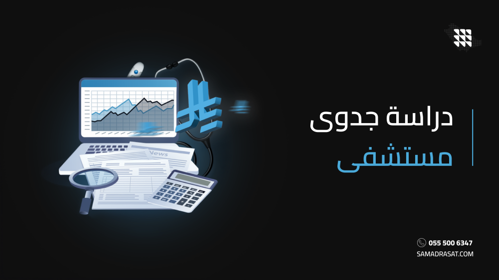 دراسة جدوى مستشفى