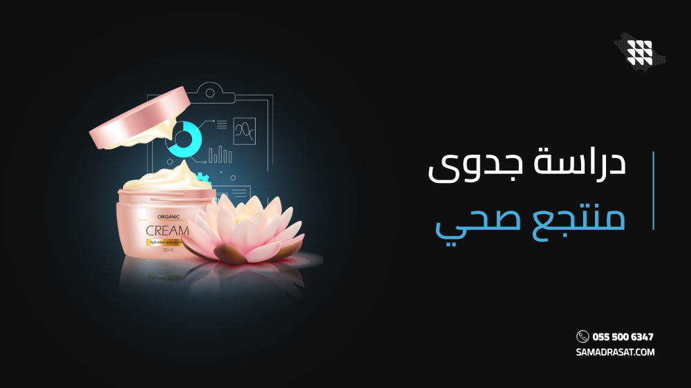 دراسة جدوى منتجع صحي