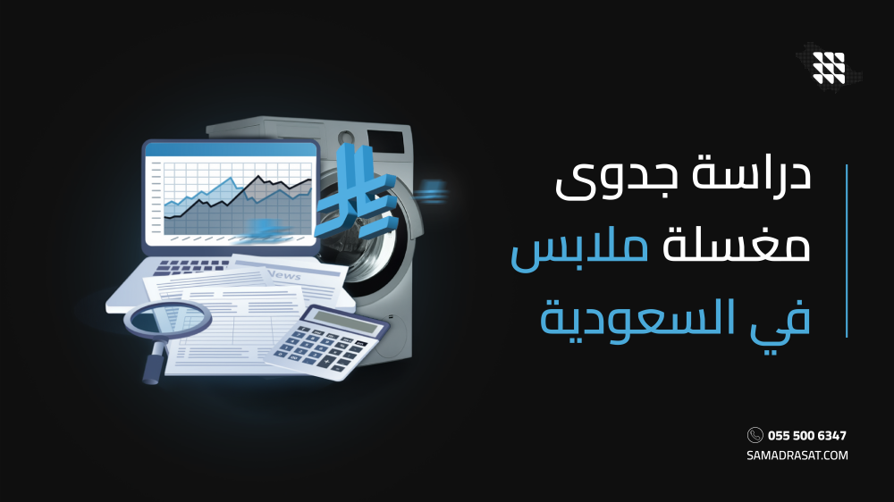 دراسة جدوى مغسلة ملابس