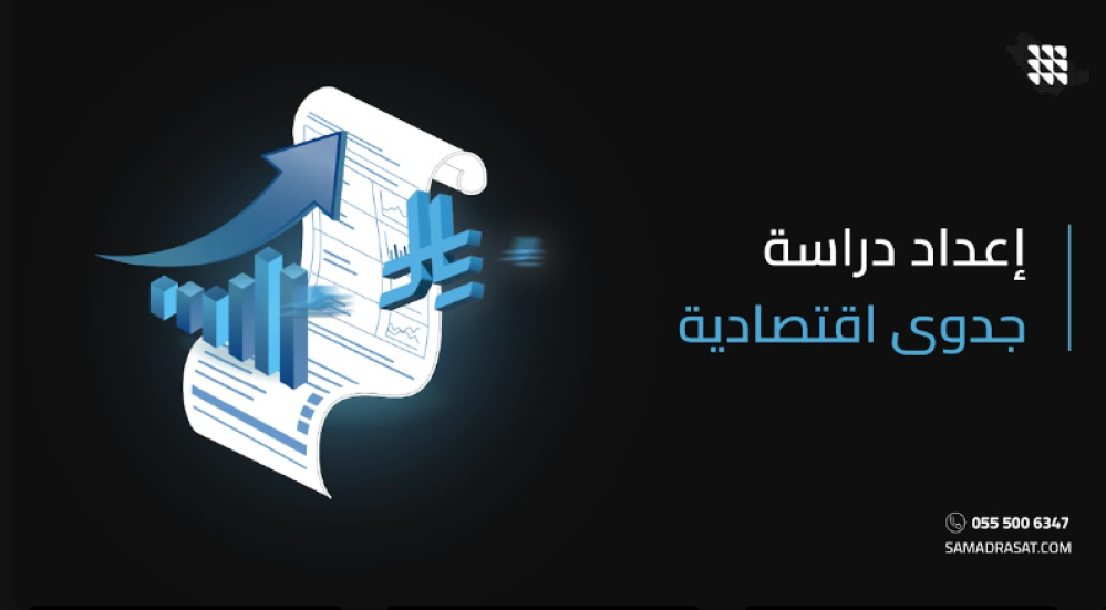 إعداد دراسة جدوى اقتصادية: الخطوة الأساسية لبناء مشروع ناجح في السعودية