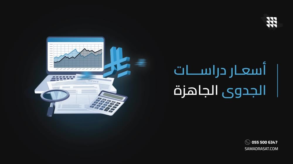 أسعار دراسات الجدوى الجاهزة