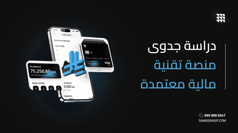 تأتي أهمية إعداد دراسة جدوى منصة تقنية مالية معتمدة، التي تساعدك على ب