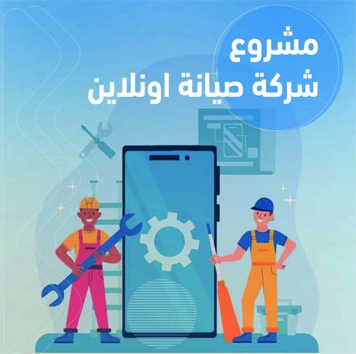 دراسة جدوى مشروع شركة صيانة أونلاين