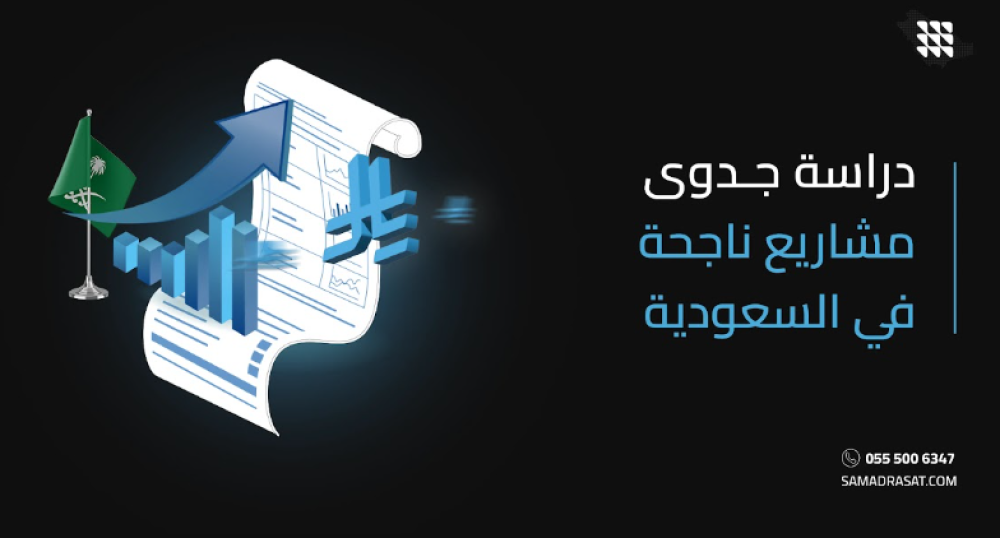 دراسة جدوى مشاريع ناجحة في السعودية: خطوات تقييم الفرص الاستثمارية وتحقيق أفضل النتائج