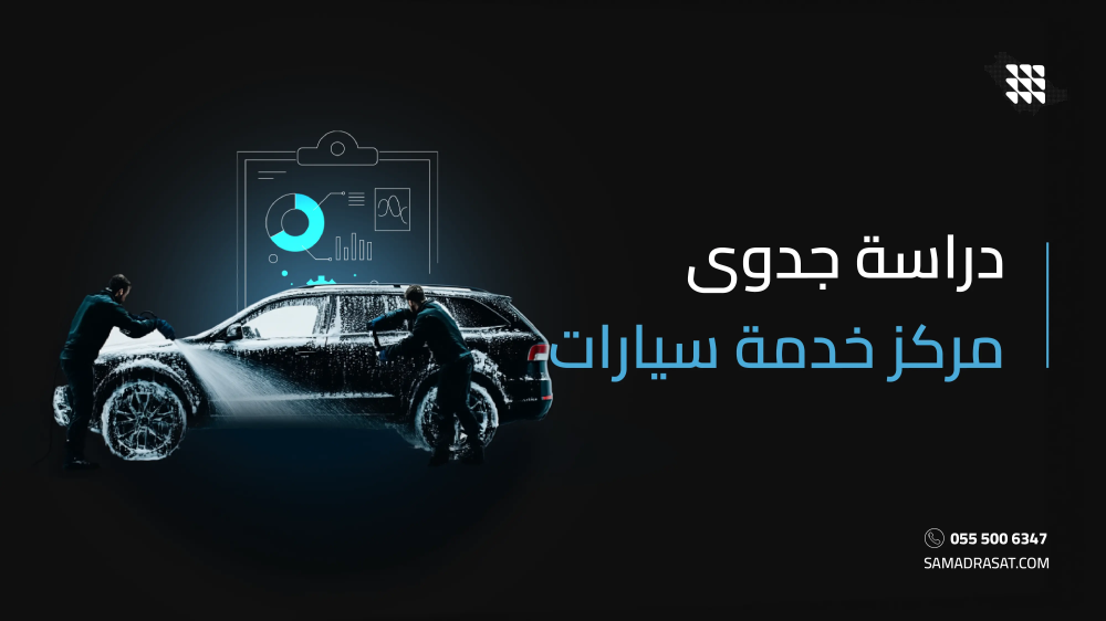 دراسة جدوى مركز خدمة سيارات