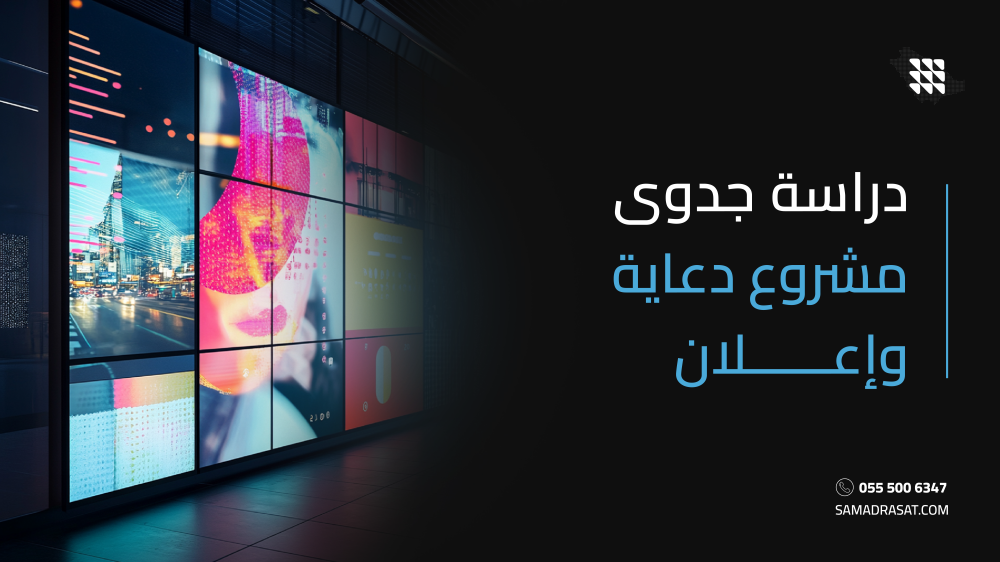 دراسة جدوى مشروع دعاية وإعلان
