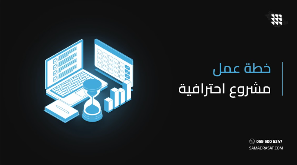 خطة عمل مشروع احترافية: الدليل الشامل لبناء مشروع ناجح في السعودية