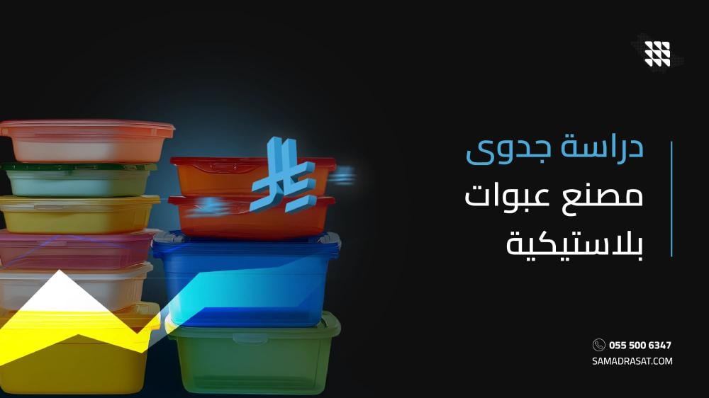 دراسة جدوى مصنع عبوات بلاستيكية