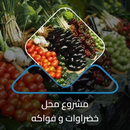 دراسة جدوى مشروع محل خضروات وفواكه