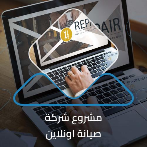 دراسة جدوى مشروع شركة صيانة أونلاين