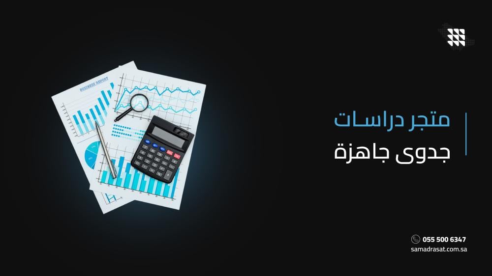 متجر دراسات جدوى جاهزة
