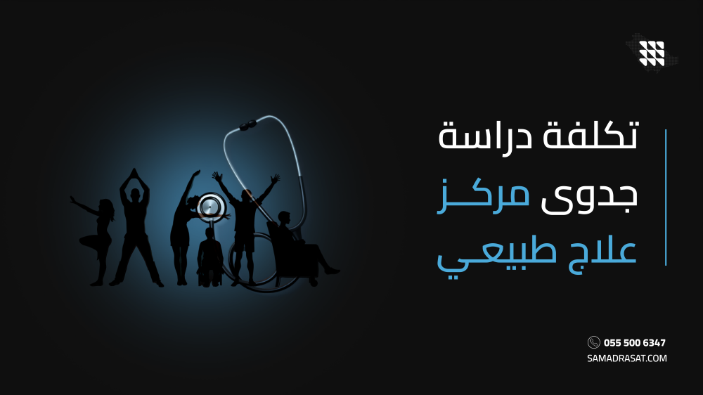 تكلفة دراسة جدوى مركز علاج طبيعي