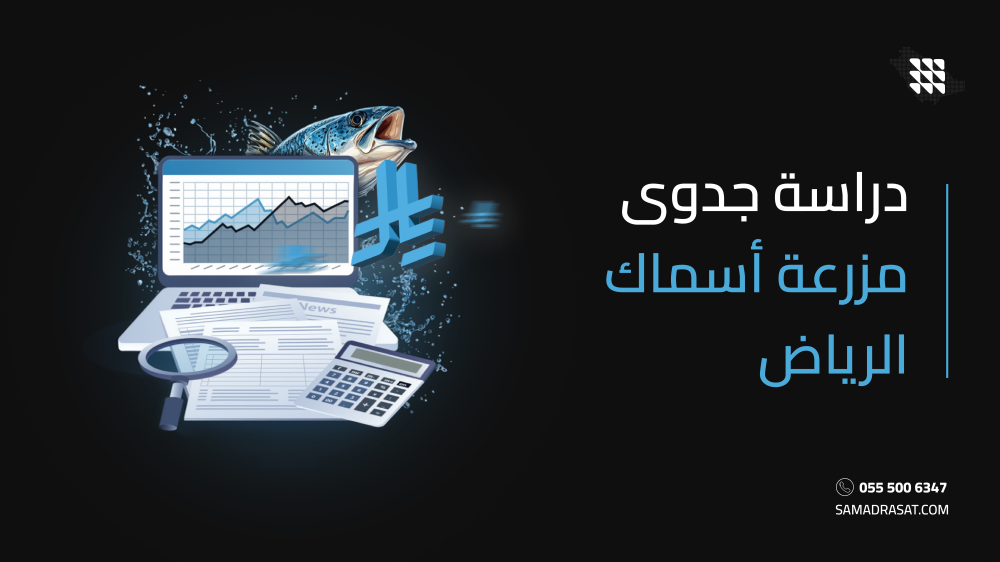 دراسة جدوى مزرعة أسماك الرياض