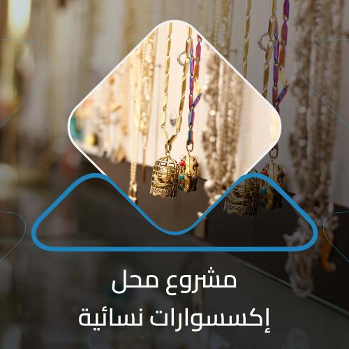 دراسة جدوى محل اكسسوارات نسائية