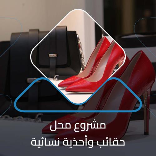 دراسة جدوى محل حقائب واحذية نسائية