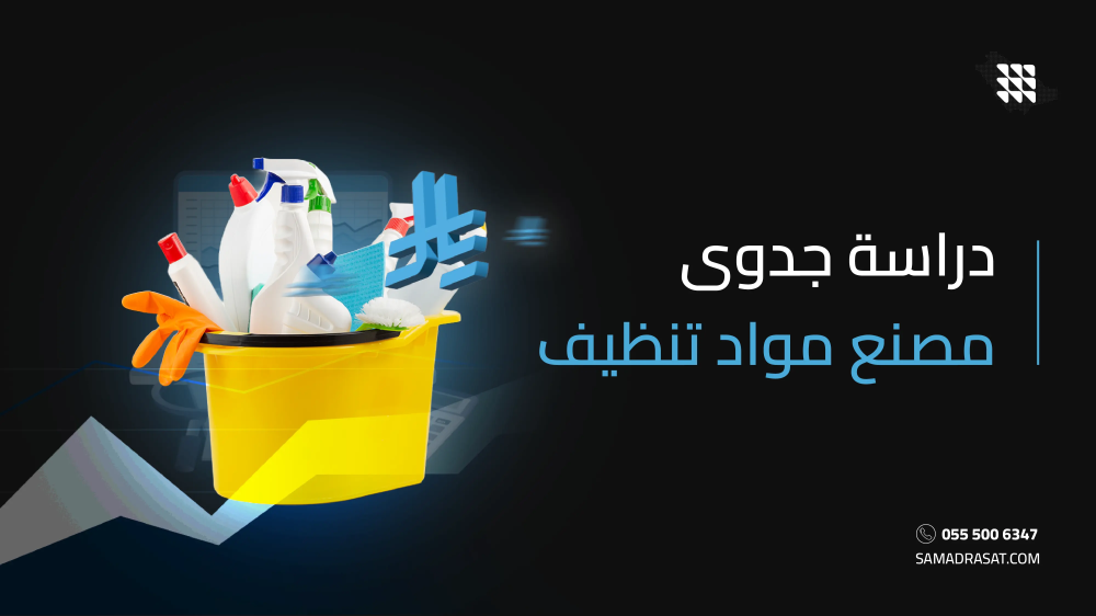 دراسة جدوى مصنع مواد تنظيف