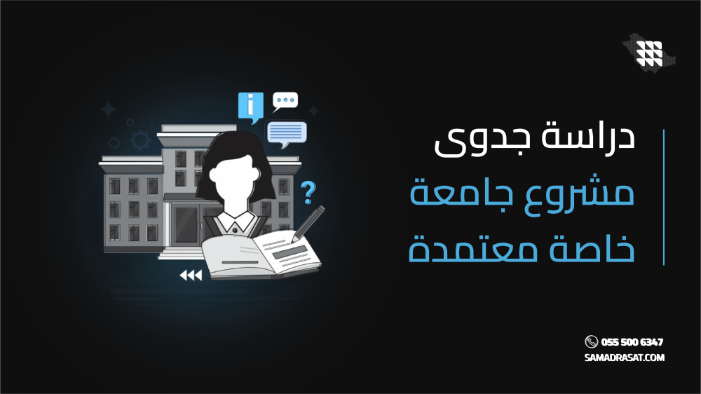 دراسة جدوى مشروع جامعة خاصة معتمدة