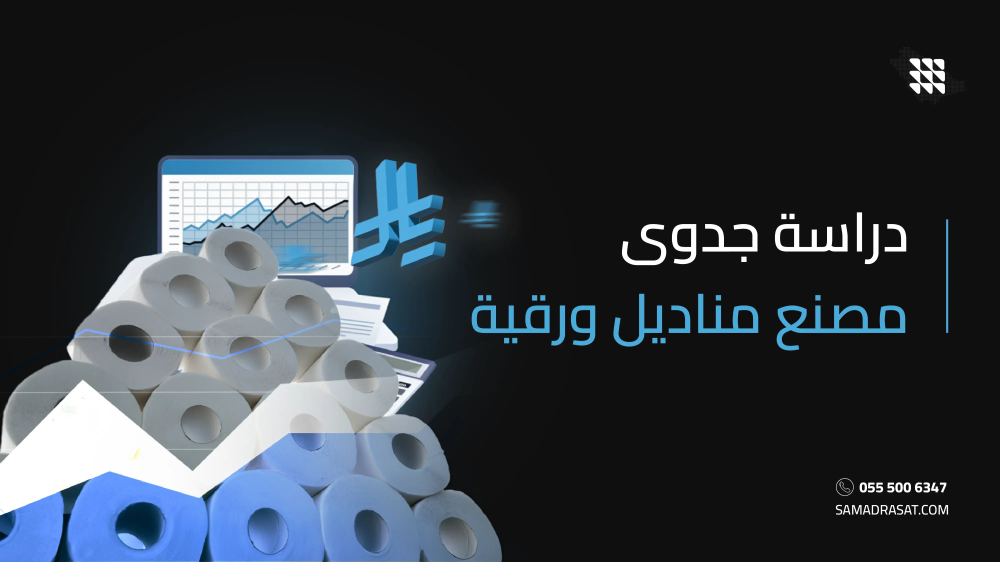 دراسة جدوى مصنع مناديل ورقية