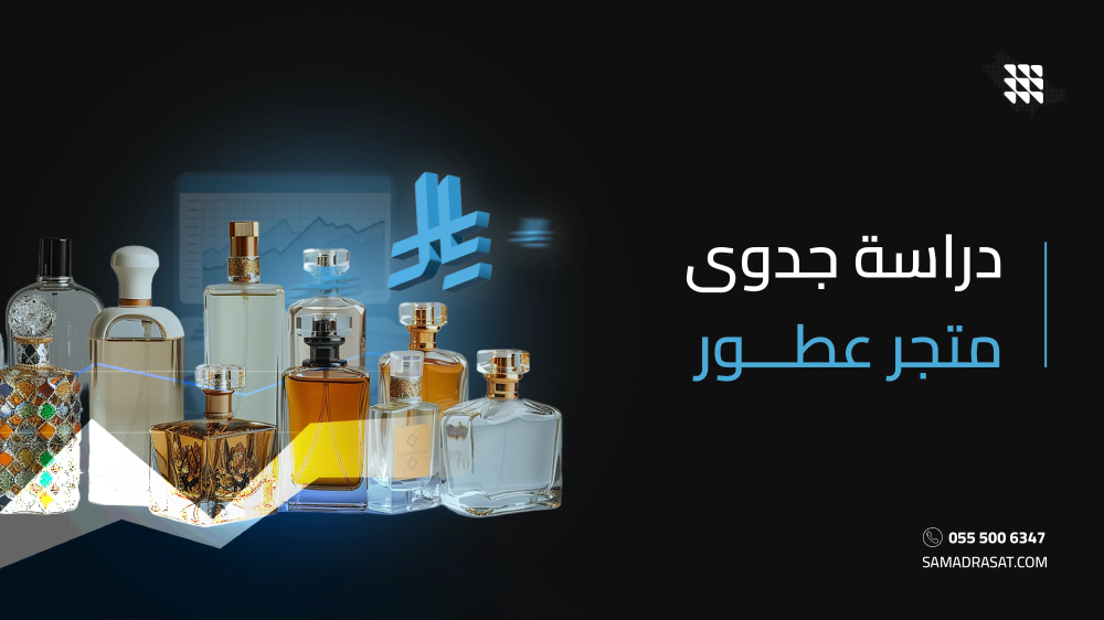 دراسة جدوى متجر عطور
