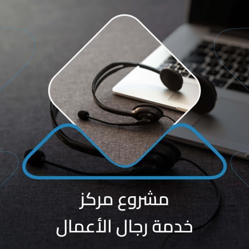 دراسة جدوى مركز خدمات رجال الاعمال