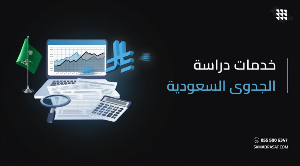 خدمات دراسة الجدوى السعودية: حلول احترافية لتقييم المشاريع وتحقيق النجاح الاستثماري