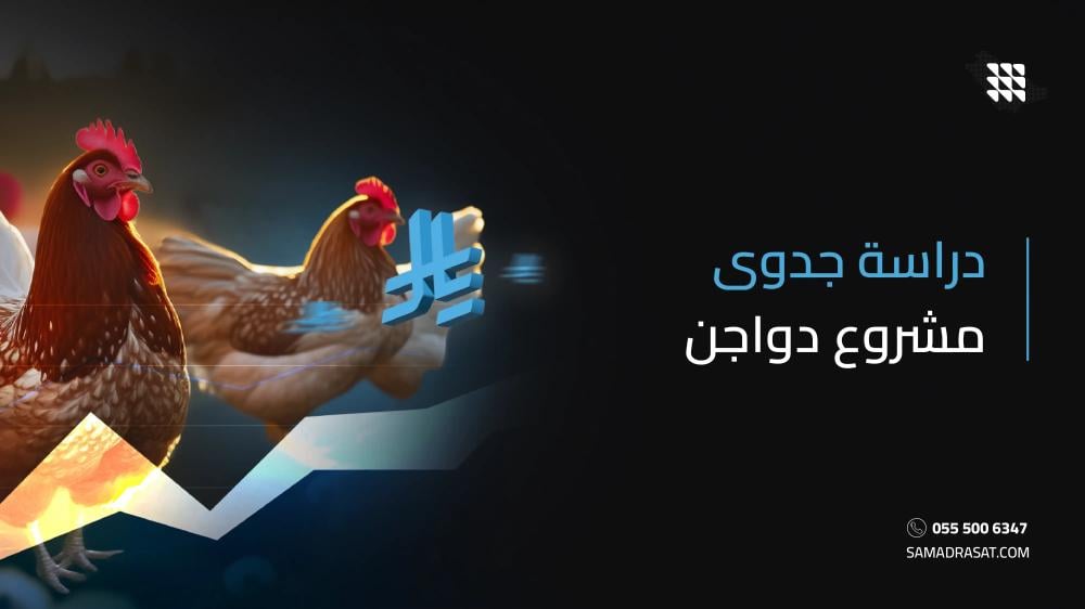 دراسة جدوى مشروع دواجن
