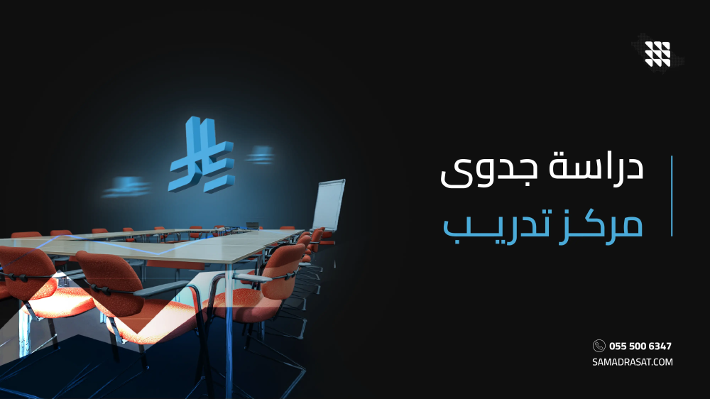دراسة جدوى مركز تدريب