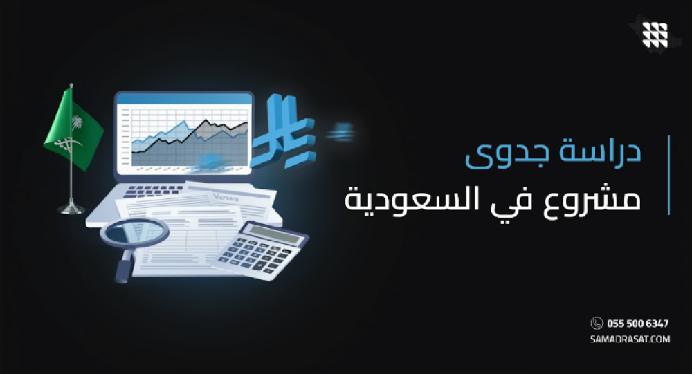 دراسة جدوى مشروع في السعودية: دليل شامل لإنشاء مشروع ناجح وتحقيق أهدافك الاستثمارية