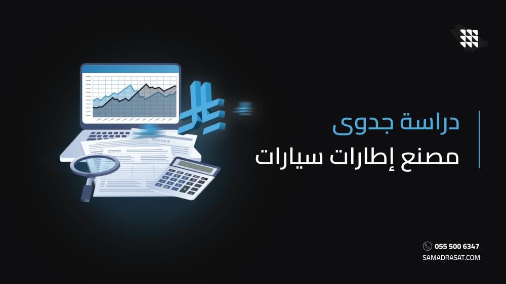 دراسة جدوى مصنع إطارات سيارات