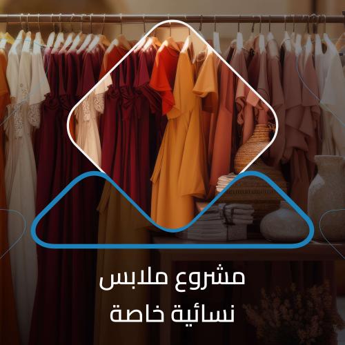 دراسة جدوى مشروع ملابس نسائية خاصة