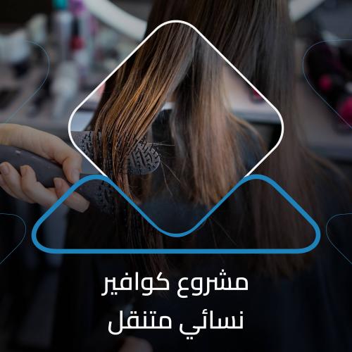 دراسة جدوى كوافير نساء متنقل