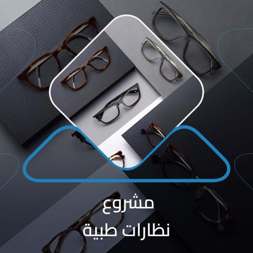 دراسة جدوى نظارات طبية