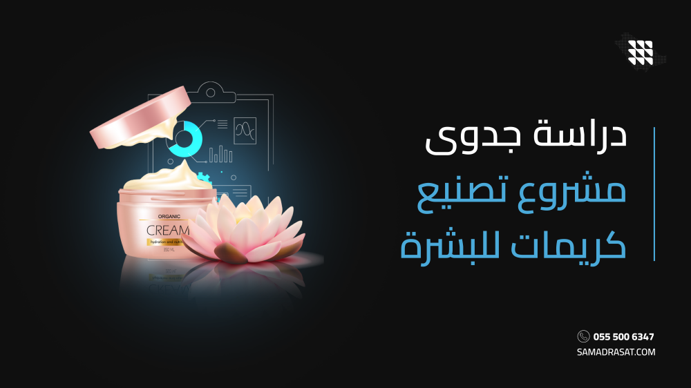 دراسة جدوى مشروع تصنيع كريمات للبشرة