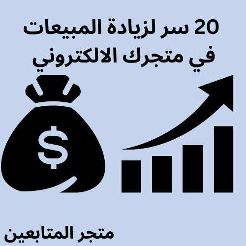 20 سر لزيادة المبيعات