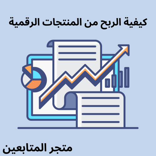 حقق دخل من المنتجات الرقمية