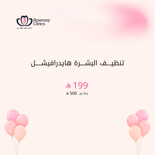 تنظيف البشرة هايدرافيشل