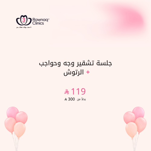 تشقير الوجه + الحواجب