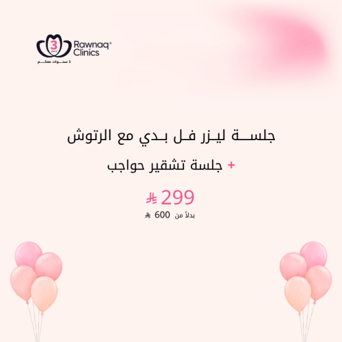 جلسة ليزر فل بدي مع الرتوش