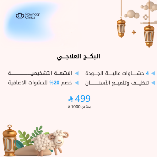 البكج العلاجي