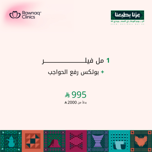 1 مل فيلر + بوتكس رفع الحواجب