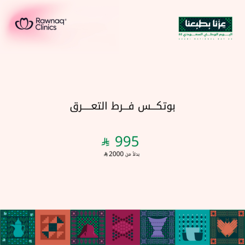 بوتكس فرط التعرق