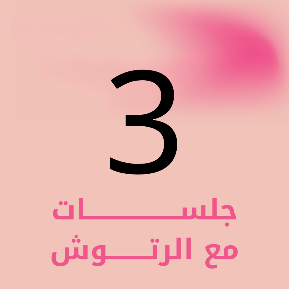 3 جلسات