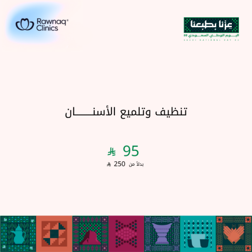 تنظيف وتلميع الأسنان
