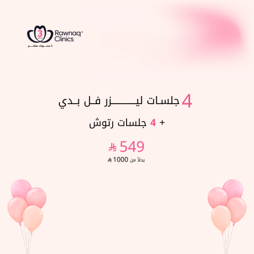 4 جلسات ليزر فل بدي مع الرتوش
